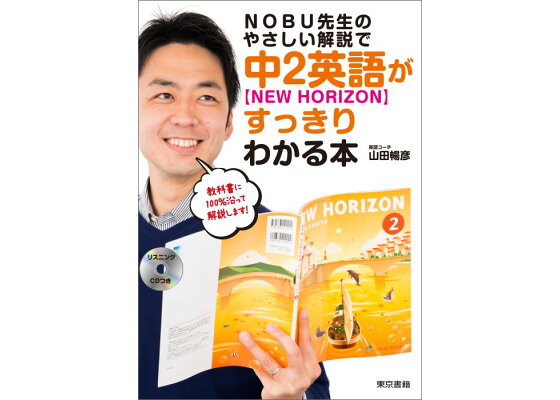 楽天ブックス Nobu先生のやさしい解説で中2英語 New Horizon がすっきりわかる本 別冊解答 別冊単語帳 リスニングcd付き 山田 暢彦 本 楽天ブックス Nobu先生のやさしい解説で中2英語 New Horizon がすっきりわかる本 別冊解答 別冊単語帳 リスニングcd付き 山田 暢彦 本